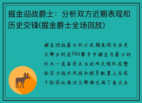 掘金迎战爵士：分析双方近期表现和历史交锋(掘金爵士全场回放)