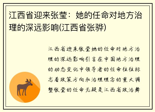 江西省迎来张莹：她的任命对地方治理的深远影响(江西省张骅)