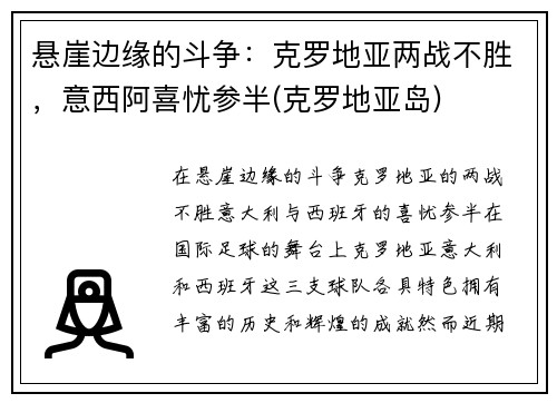 悬崖边缘的斗争：克罗地亚两战不胜，意西阿喜忧参半(克罗地亚岛)