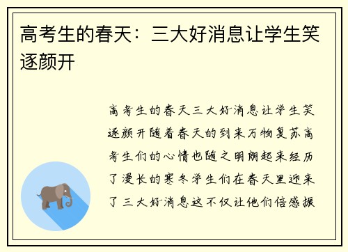 高考生的春天：三大好消息让学生笑逐颜开