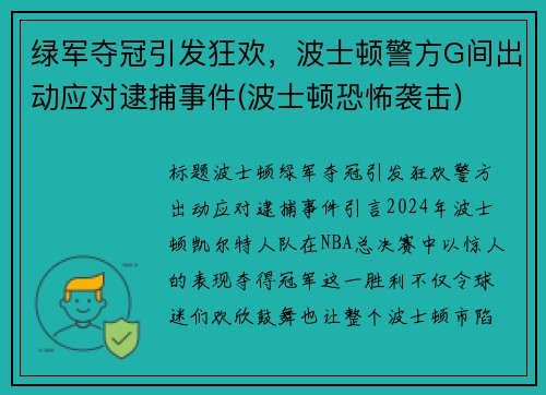绿军夺冠引发狂欢，波士顿警方G间出动应对逮捕事件(波士顿恐怖袭击)