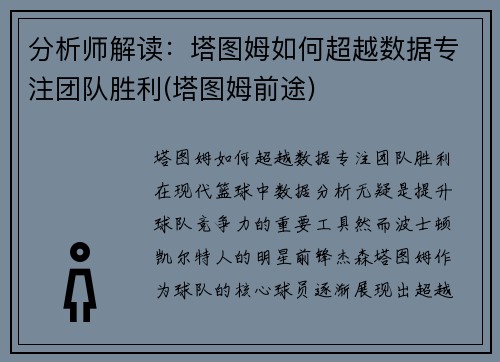 分析师解读：塔图姆如何超越数据专注团队胜利(塔图姆前途)