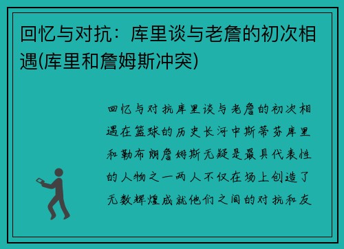 回忆与对抗：库里谈与老詹的初次相遇(库里和詹姆斯冲突)