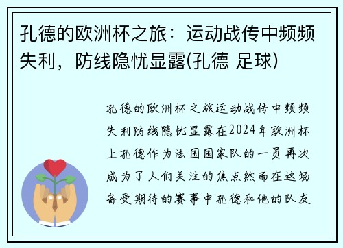 孔德的欧洲杯之旅：运动战传中频频失利，防线隐忧显露(孔德 足球)