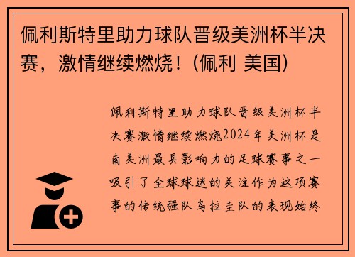 佩利斯特里助力球队晋级美洲杯半决赛，激情继续燃烧！(佩利 美国)