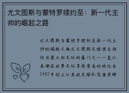 尤文图斯与蒙特罗续约至：新一代主帅的崛起之路