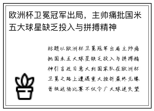 欧洲杯卫冕冠军出局，主帅痛批国米五大球星缺乏投入与拼搏精神