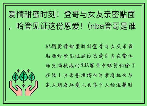 爱情甜蜜时刻！登哥与女友亲密贴面，哈登见证这份恩爱！(nba登哥是谁)