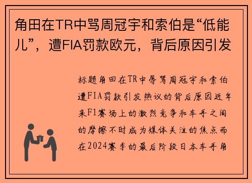 角田在TR中骂周冠宇和索伯是“低能儿”，遭FIA罚款欧元，背后原因引发热议