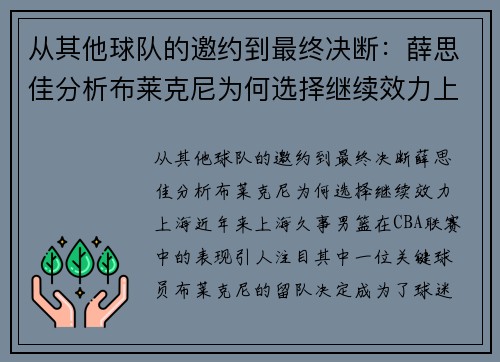 从其他球队的邀约到最终决断：薛思佳分析布莱克尼为何选择继续效力上海