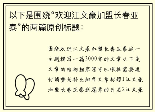 以下是围绕“欢迎江文豪加盟长春亚泰”的两篇原创标题：