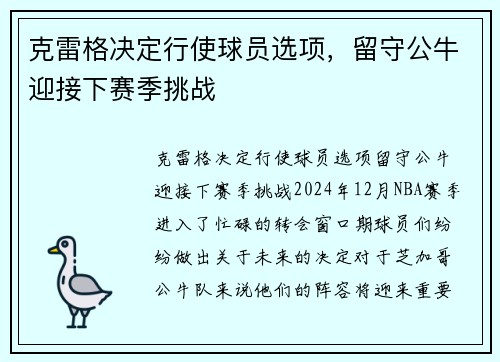 克雷格决定行使球员选项，留守公牛迎接下赛季挑战