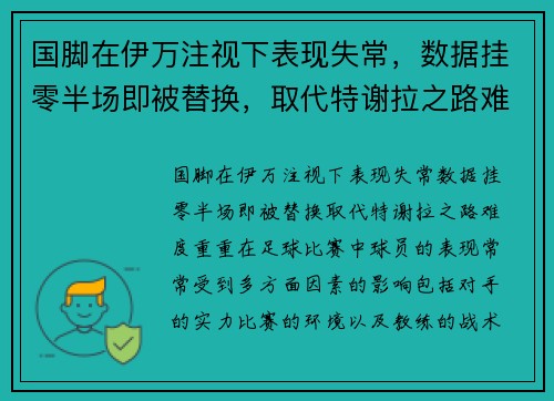 国脚在伊万注视下表现失常，数据挂零半场即被替换，取代特谢拉之路难度重重！