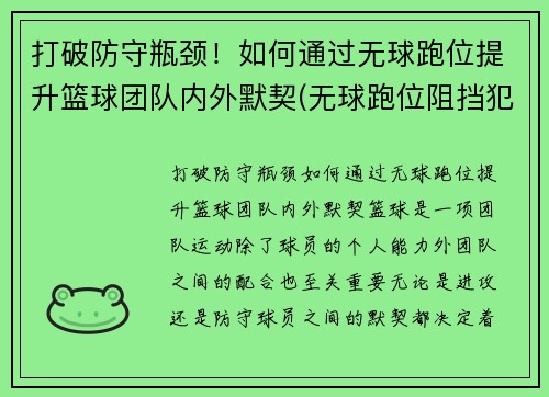 打破防守瓶颈！如何通过无球跑位提升篮球团队内外默契(无球跑位阻挡犯规)