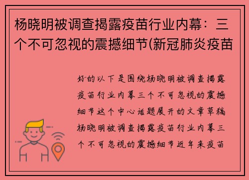 杨晓明被调查揭露疫苗行业内幕：三个不可忽视的震撼细节(新冠肺炎疫苗专家杨晓明)