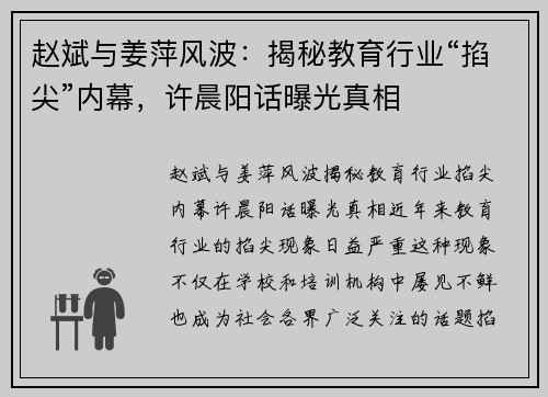 赵斌与姜萍风波：揭秘教育行业“掐尖”内幕，许晨阳话曝光真相