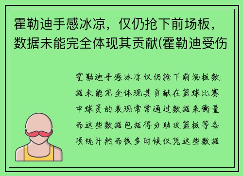 霍勒迪手感冰凉，仅仍抢下前场板，数据未能完全体现其贡献(霍勒迪受伤了吗)