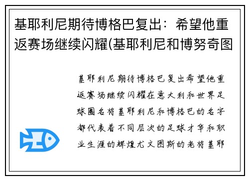 基耶利尼期待博格巴复出：希望他重返赛场继续闪耀(基耶利尼和博努奇图片)