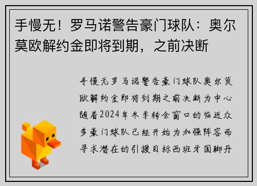 手慢无！罗马诺警告豪门球队：奥尔莫欧解约金即将到期，之前决断