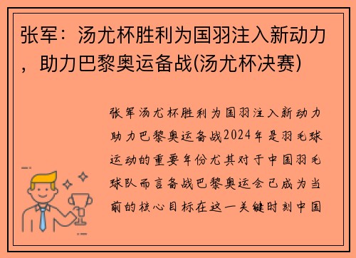张军：汤尤杯胜利为国羽注入新动力，助力巴黎奥运备战(汤尤杯决赛)