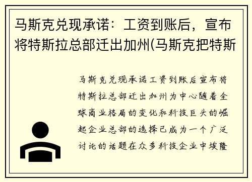 马斯克兑现承诺：工资到账后，宣布将特斯拉总部迁出加州(马斯克把特斯拉送上天)