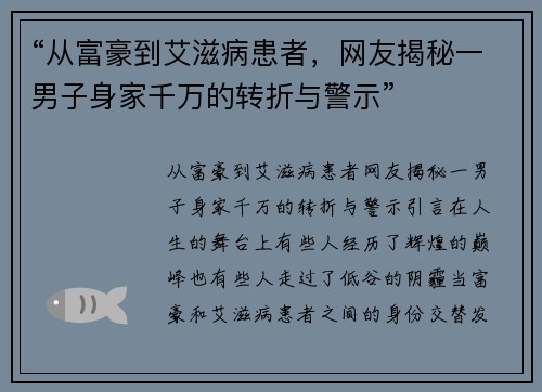 “从富豪到艾滋病患者，网友揭秘一男子身家千万的转折与警示”