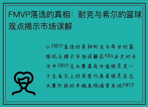 FMVP落选的真相：耐克与希尔的篮球观点揭示市场误解