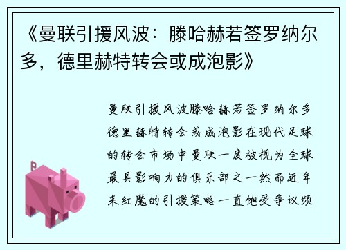 《曼联引援风波：滕哈赫若签罗纳尔多，德里赫特转会或成泡影》