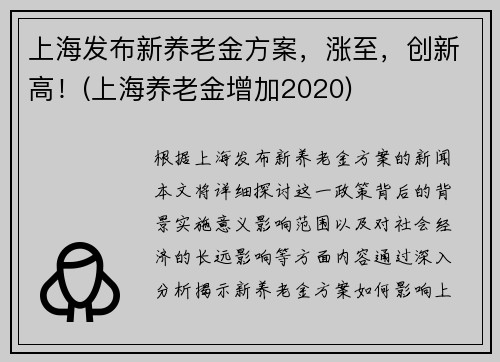 上海发布新养老金方案，涨至，创新高！(上海养老金增加2020)