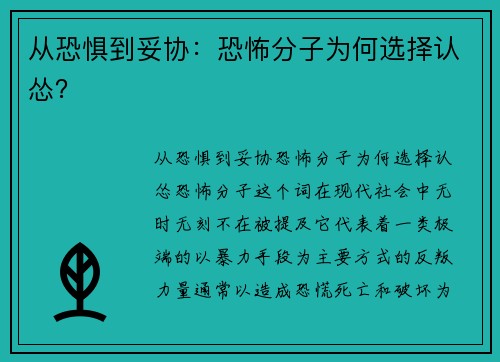 从恐惧到妥协：恐怖分子为何选择认怂？