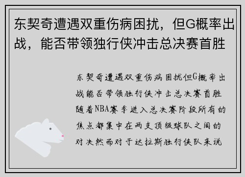 东契奇遭遇双重伤病困扰，但G概率出战，能否带领独行侠冲击总决赛首胜？