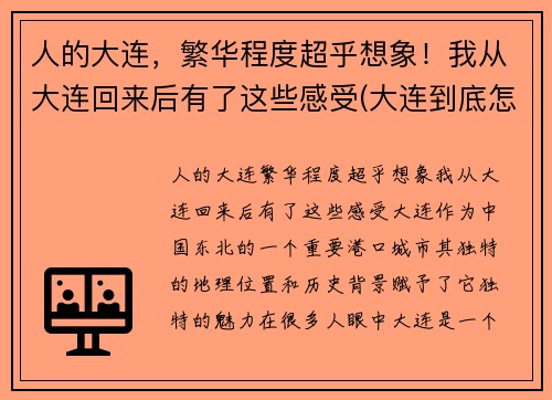 人的大连，繁华程度超乎想象！我从大连回来后有了这些感受(大连到底怎么样)