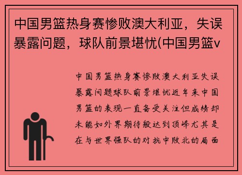 中国男篮热身赛惨败澳大利亚，失误暴露问题，球队前景堪忧(中国男篮vs澳大利亚现场直播)