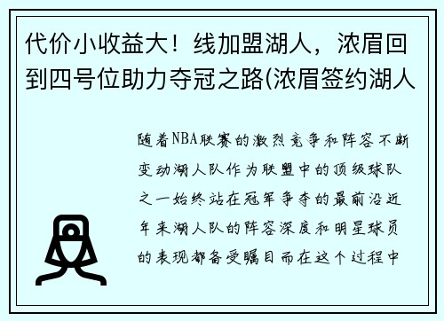 代价小收益大！线加盟湖人，浓眉回到四号位助力夺冠之路(浓眉签约湖人多少钱)
