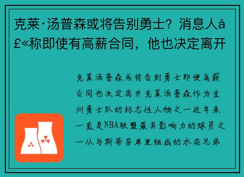 克莱·汤普森或将告别勇士？消息人士称即使有高薪合同，他也决定离开
