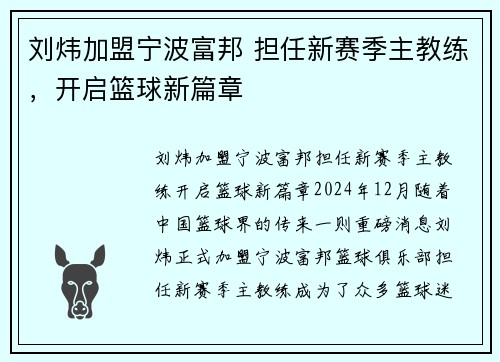 刘炜加盟宁波富邦 担任新赛季主教练，开启篮球新篇章