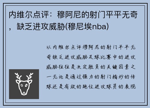 内维尔点评：穆阿尼的射门平平无奇，缺乏进攻威胁(穆尼埃nba)