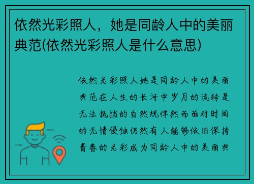 依然光彩照人，她是同龄人中的美丽典范(依然光彩照人是什么意思)