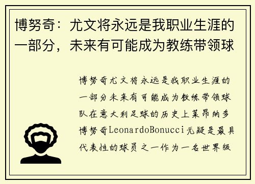 博努奇：尤文将永远是我职业生涯的一部分，未来有可能成为教练带领球队