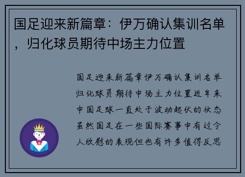 国足迎来新篇章：伊万确认集训名单，归化球员期待中场主力位置