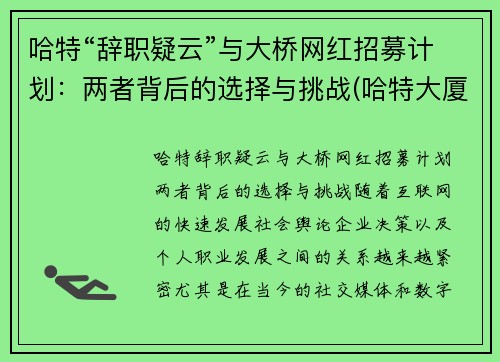 哈特“辞职疑云”与大桥网红招募计划：两者背后的选择与挑战(哈特大厦从哪进)