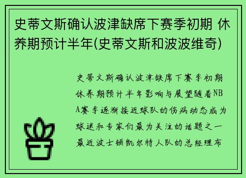 史蒂文斯确认波津缺席下赛季初期 休养期预计半年(史蒂文斯和波波维奇)