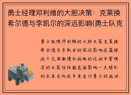勇士经理邓利维的大胆决策：克莱换希尔德与李凯尔的深远影响(勇士队克莱受伤)