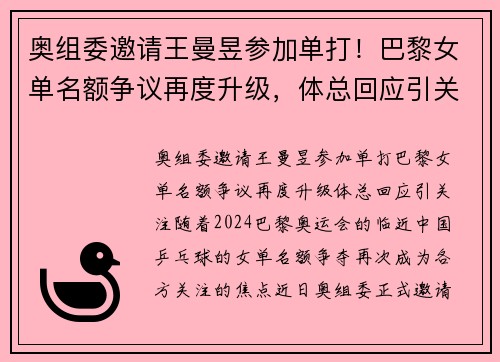 奥组委邀请王曼昱参加单打！巴黎女单名额争议再度升级，体总回应引关注