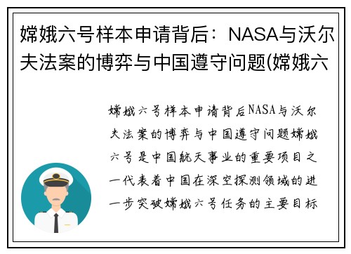 嫦娥六号样本申请背后：NASA与沃尔夫法案的博弈与中国遵守问题(嫦娥六号着陆)