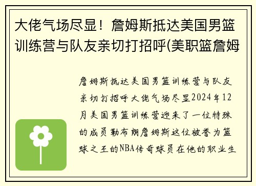 大佬气场尽显！詹姆斯抵达美国男篮训练营与队友亲切打招呼(美职篮詹姆斯)
