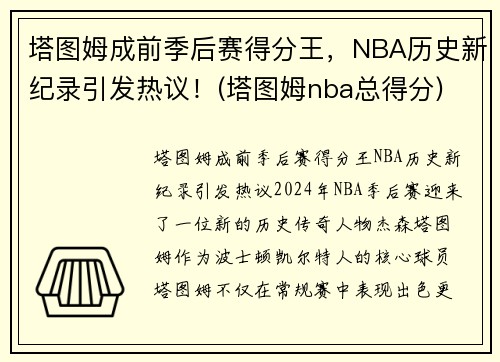 塔图姆成前季后赛得分王，NBA历史新纪录引发热议！(塔图姆nba总得分)