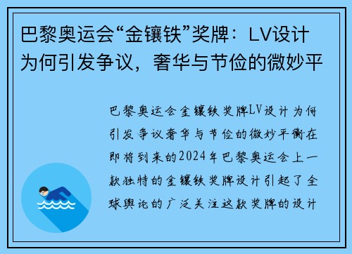 巴黎奥运会“金镶铁”奖牌：LV设计为何引发争议，奢华与节俭的微妙平衡