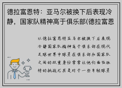德拉富恩特：亚马尔被换下后表现冷静，国家队精神高于俱乐部(德拉富恩特皇马)