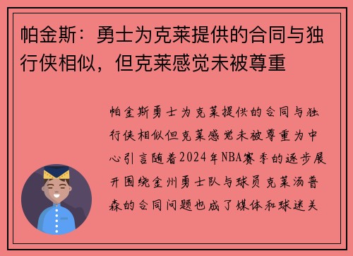 帕金斯：勇士为克莱提供的合同与独行侠相似，但克莱感觉未被尊重